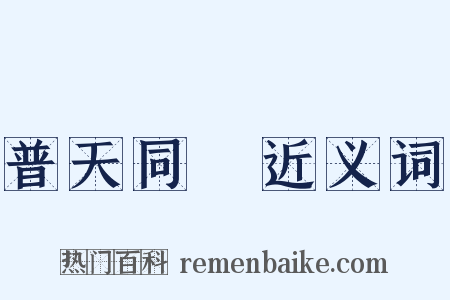 普天同慶近义词是什么意思的图片